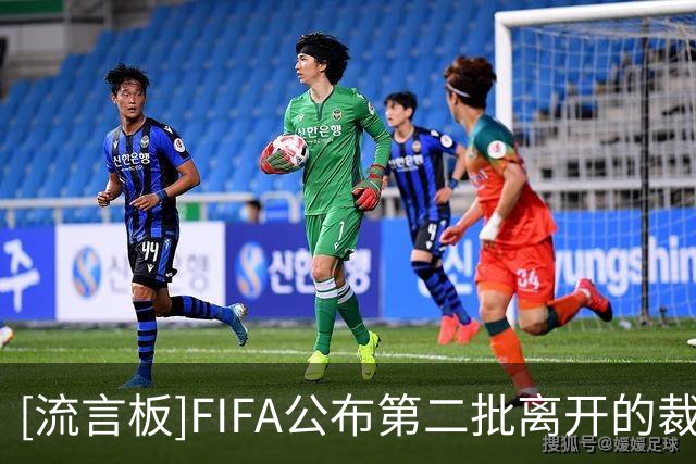 [流言板]FIFA公布第二批离开的裁判员名单，马宁无缘继续执法世界杯